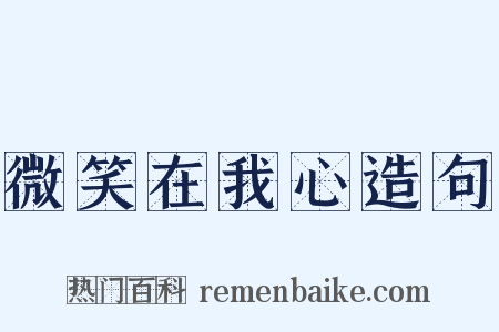 微笑在我心造句是什么意思的图片